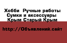 Хобби. Ручные работы Сумки и аксессуары. Крым,Старый Крым